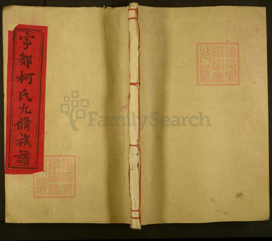 江西省赣州市崇义县上堡乡柯氏族谱-寕都柯氏九修族谱.pdf电子版