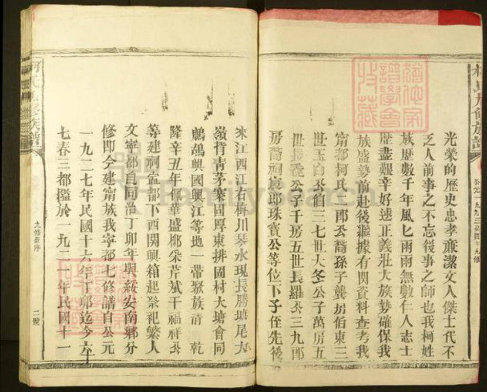 江西省赣州市崇义县上堡乡柯氏族谱-寕都柯氏九修族谱.pdf电子版插图3