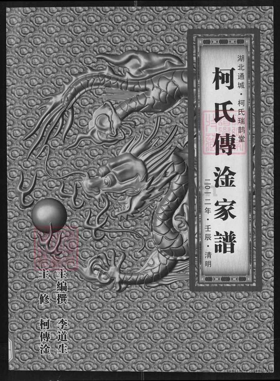 湖北省黄石市阳新县柯氏瑞鹊堂族谱-柯氏传淦家谱.pdf电子版插图 湖北省黄石市阳新县柯氏瑞鹊堂族谱-柯氏传淦家谱.pdf电子版插图