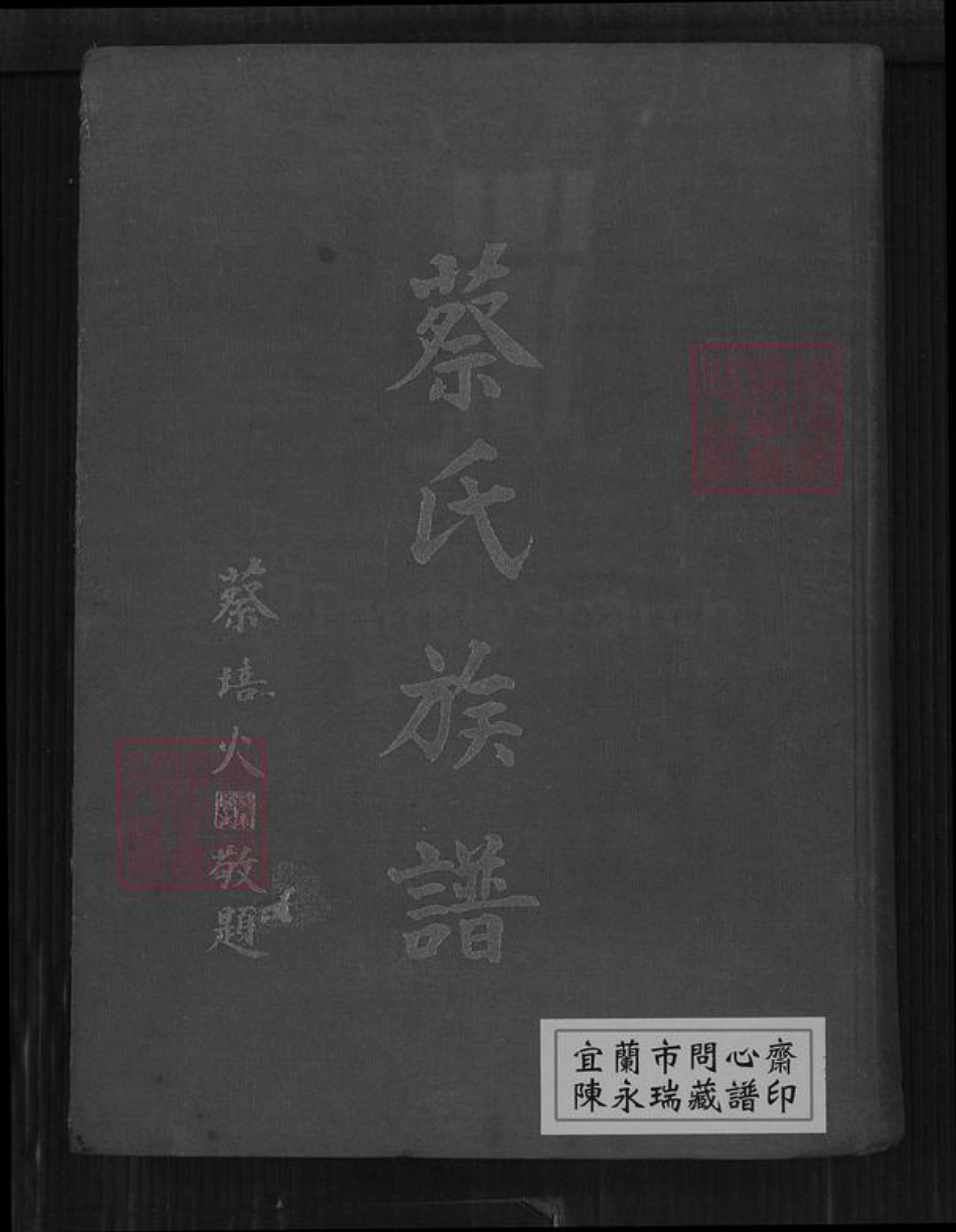 福建省泉州市晋江市梅岭街道柯；蔡氏族谱-蔡氏族谱.pdf电子版