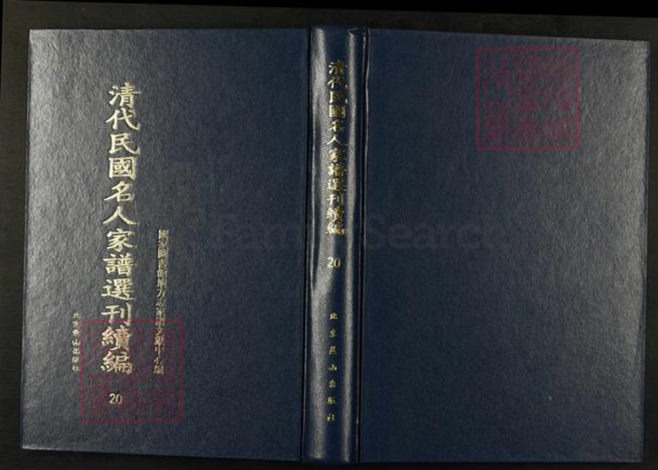 山东省济宁市曲阜市孔氏族谱-清代民国名人家谱选刊续编.第20~22册.孔子世家谱.pdf电子版插图 山东省济宁市曲阜市孔氏族谱-清代民国名人家谱选刊续编.第20~22册.孔子世家谱.pdf电子版插图