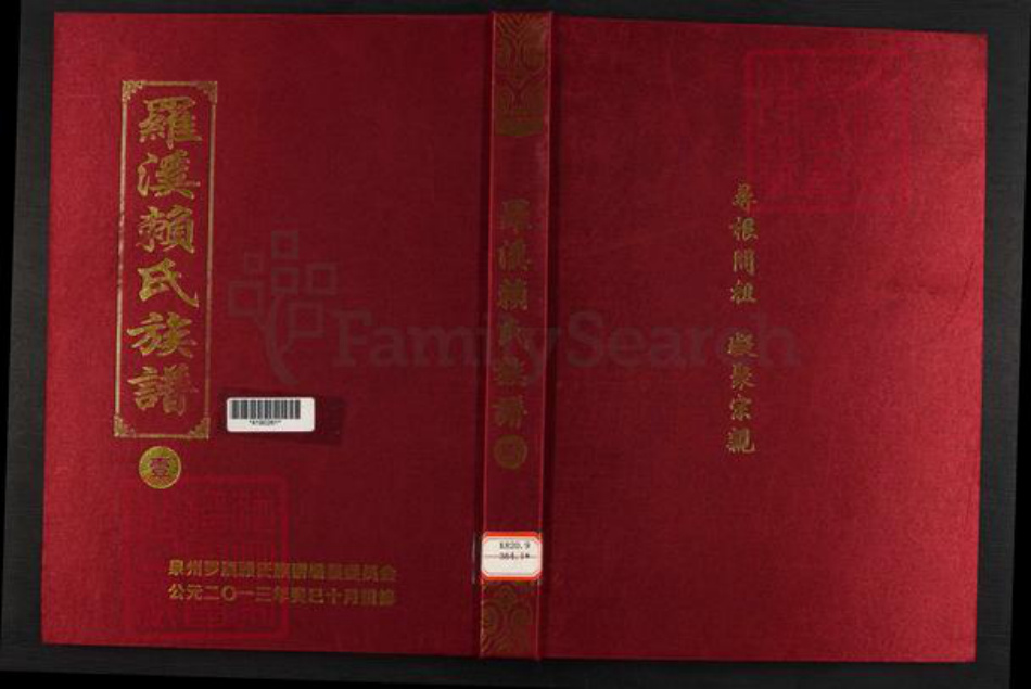 福建省泉州市洛江区罗溪镇赖氏族谱-罗溪赖氏族谱.pdf电子版插图 福建省泉州市洛江区罗溪镇赖氏族谱-罗溪赖氏族谱.pdf电子版插图