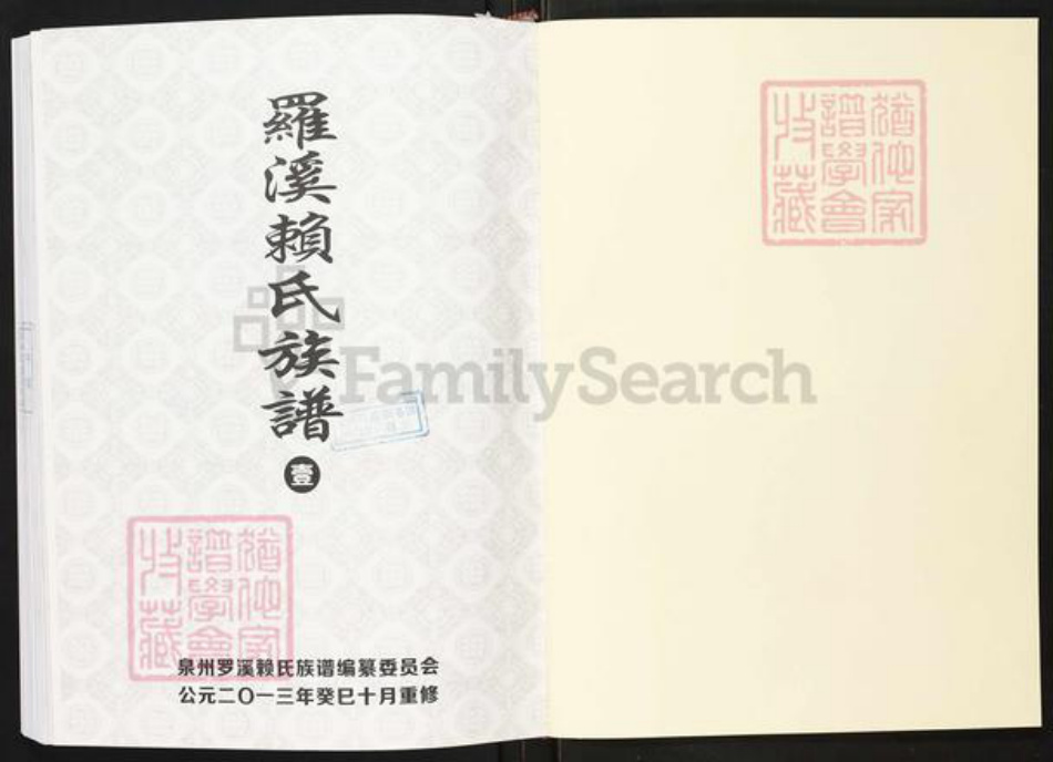 福建省泉州市洛江区罗溪镇赖氏族谱-罗溪赖氏族谱.pdf电子版插图1 福建省泉州市洛江区罗溪镇赖氏族谱-罗溪赖氏族谱.pdf电子版插图1