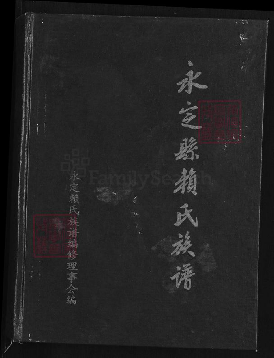 福建省龙岩市永定区赖氏族谱-永定县赖氏族谱.pdf电子版