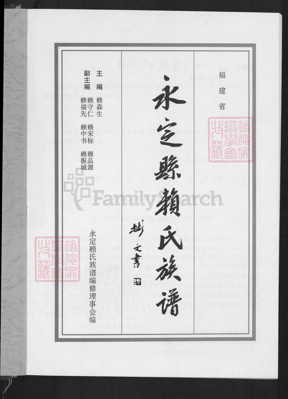 福建省龙岩市永定区赖氏族谱-永定县赖氏族谱.pdf电子版插图1