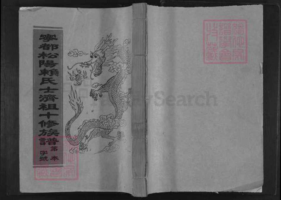 江西省赣州市宁都县会同乡赖氏族谱-宁都松阳赖氏士济祖十修族谱.pdf电子版