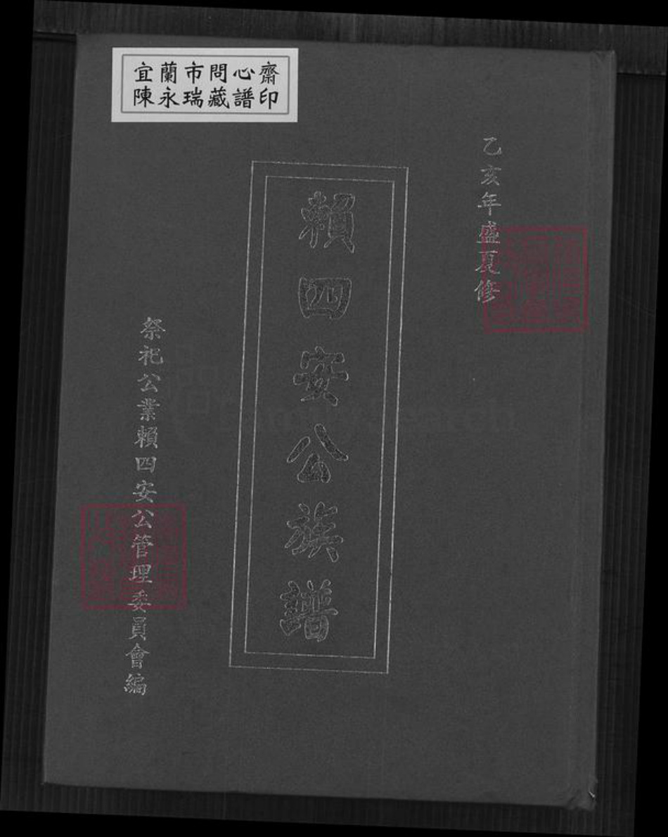 福建省漳州市平和县坂仔镇赖氏族谱-赖四安公族谱.pdf电子版插图 福建省漳州市平和县坂仔镇赖氏族谱-赖四安公族谱.pdf电子版插图