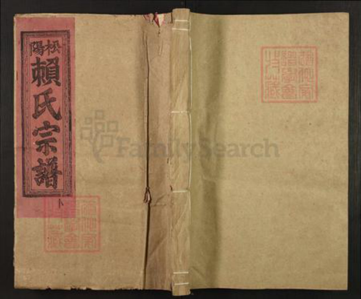 浙江省丽水市松阳县江西省赣州市石城县横江镇赖氏族谱-阳松赖氏宗谱.pdf电子版插图 浙江省丽水市松阳县江西省赣州市石城县横江镇赖氏族谱-阳松赖氏宗谱.pdf电子版插图