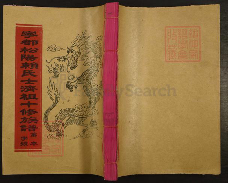 江西省赣州市宁都县赖氏族谱-宁都松阳赖氏士济祖十修族谱.pdf电子版