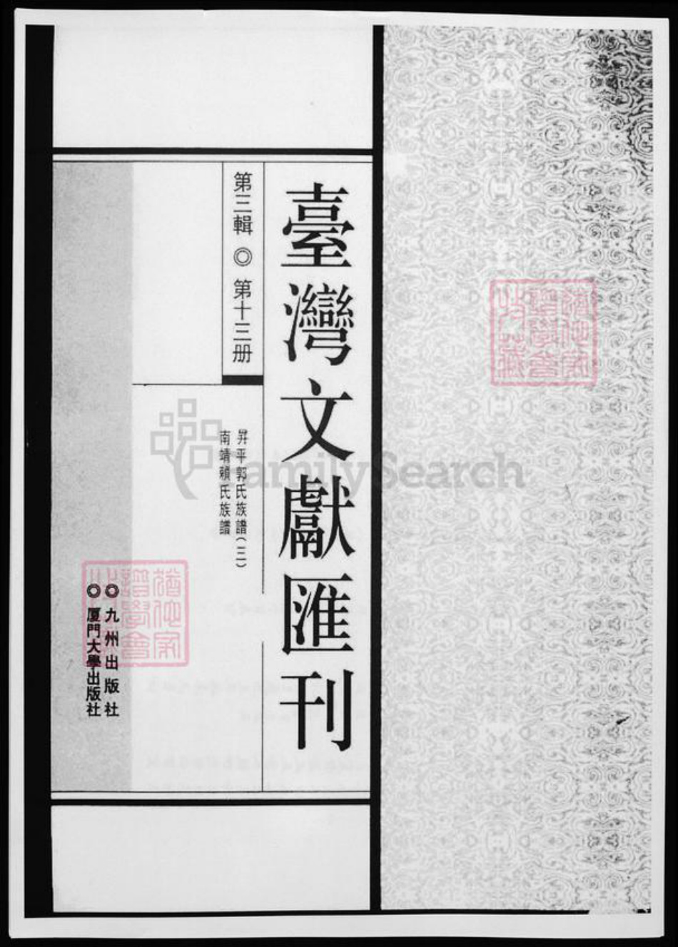 福建省漳州市南靖县赖;郭氏族谱-台湾文献汇刊. 升平郭氏族谱3. 南靖赖氏族谱.pdf电子版插图 福建省漳州市南靖县赖;郭氏族谱-台湾文献汇刊. 升平郭氏族谱3. 南靖赖氏族谱.pdf电子版插图