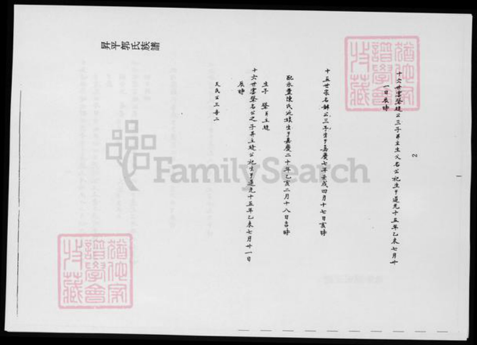 福建省漳州市南靖县赖;郭氏族谱-台湾文献汇刊. 升平郭氏族谱3. 南靖赖氏族谱.pdf电子版插图2 福建省漳州市南靖县赖;郭氏族谱-台湾文献汇刊. 升平郭氏族谱3. 南靖赖氏族谱.pdf电子版插图2