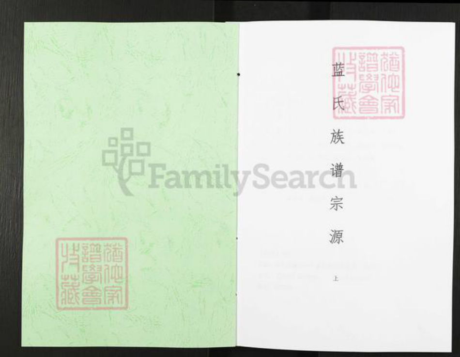 四川省绵阳市三台县古井镇蓝氏族谱-蓝氏族谱宗源.pdf电子版插图1 四川省绵阳市三台县古井镇蓝氏族谱-蓝氏族谱宗源.pdf电子版插图1