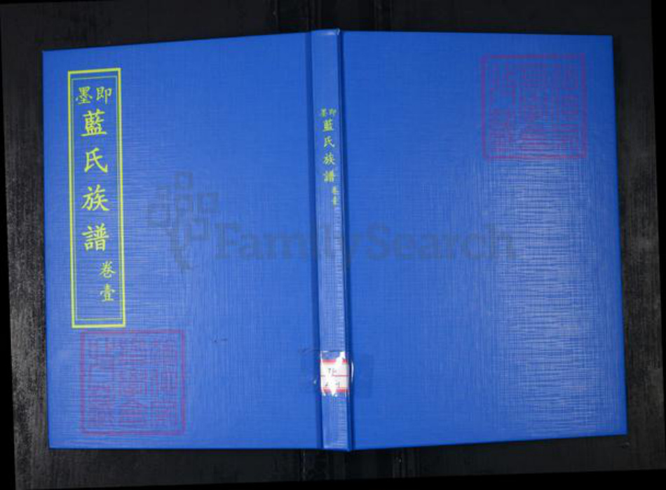 山东省青岛市即墨区蓝氏惇睦堂族谱-即墨蓝氏族谱.pdf电子版插图 山东省青岛市即墨区蓝氏惇睦堂族谱-即墨蓝氏族谱.pdf电子版插图