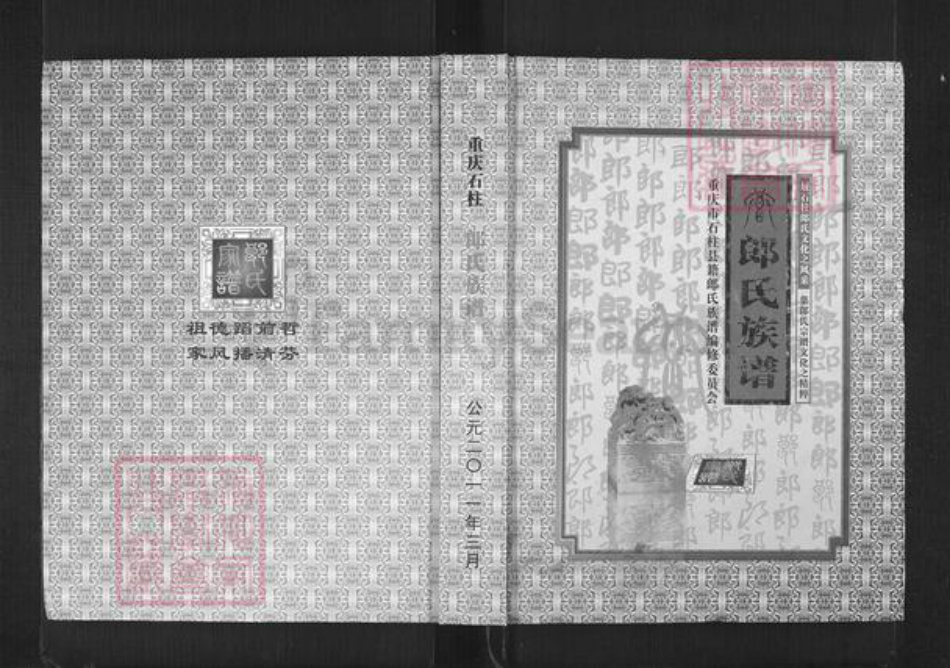 重庆市石砫土家族自治县郎氏族谱-郎氏族谱.pdf电子版