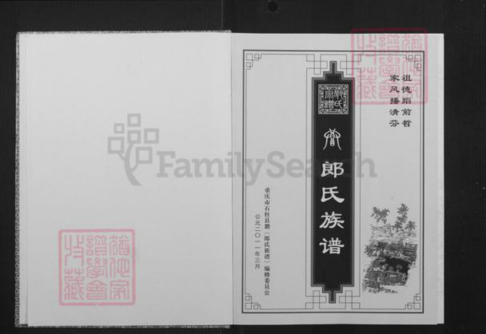 重庆市石砫土家族自治县郎氏族谱-郎氏族谱.pdf电子版插图2