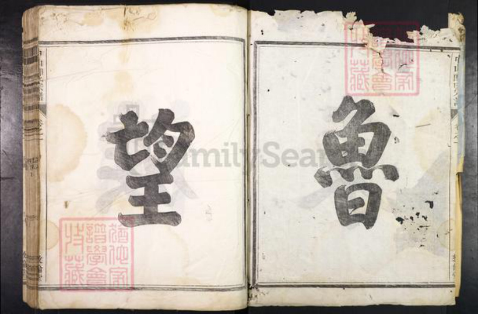 浙江省金华市兰溪市郎氏敦伦堂族谱-中山郎氏宗谱.pdf电子版插图2 浙江省金华市兰溪市郎氏敦伦堂族谱-中山郎氏宗谱.pdf电子版插图2