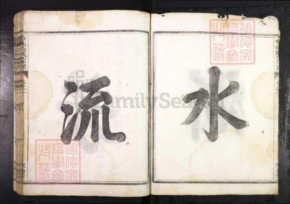 浙江省金华市兰溪市郎氏敦伦堂族谱-中山郎氏宗谱.pdf电子版插图4 浙江省金华市兰溪市郎氏敦伦堂族谱-中山郎氏宗谱.pdf电子版插图4