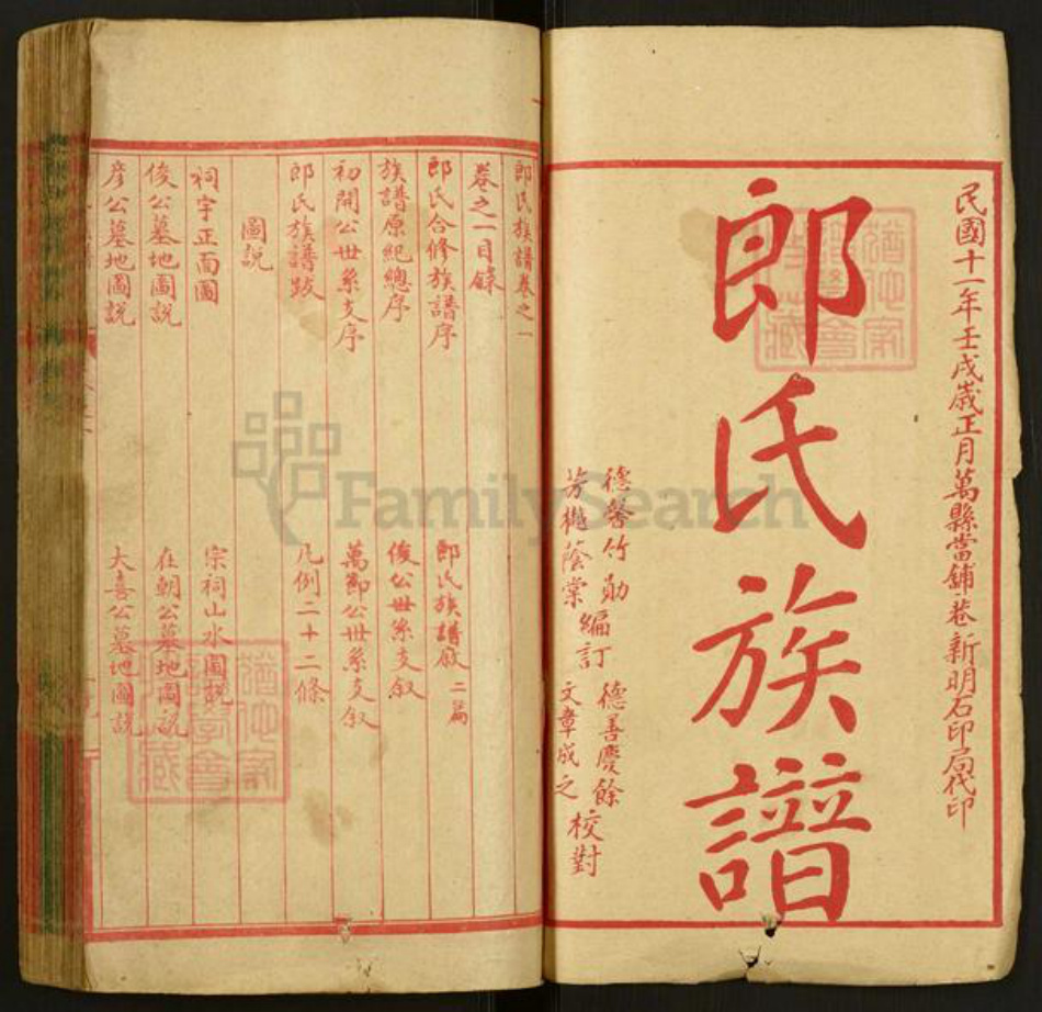 重庆市万州郎氏族谱-郎氏族谱.pdf电子版插图1 重庆市万州郎氏族谱-郎氏族谱.pdf电子版插图1