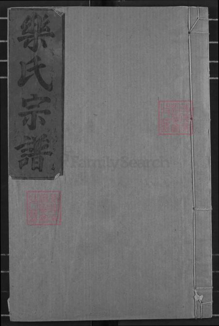湖北省黄石市阳新县兴国镇乐氏南阳堂族谱-鄂东乐氏宗谱.pdf电子版插图 湖北省黄石市阳新县兴国镇乐氏南阳堂族谱-鄂东乐氏宗谱.pdf电子版插图