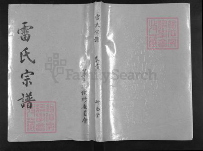 湖北省武汉市新洲区雷氏研易堂族谱-雷氏宗谱.pdf电子版