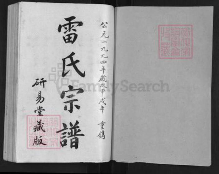 湖北省武汉市新洲区雷氏研易堂族谱-雷氏宗谱.pdf电子版插图1