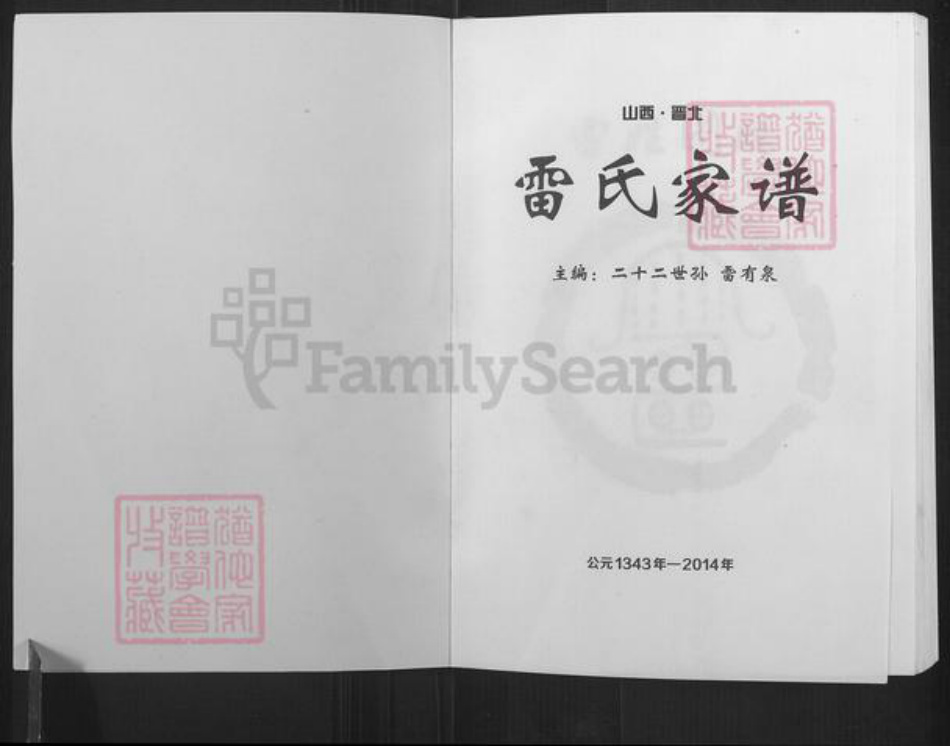 山西省朔州市朔城区雷氏族谱-雷氏家谱.pdf电子版插图1 山西省朔州市朔城区雷氏族谱-雷氏家谱.pdf电子版插图1