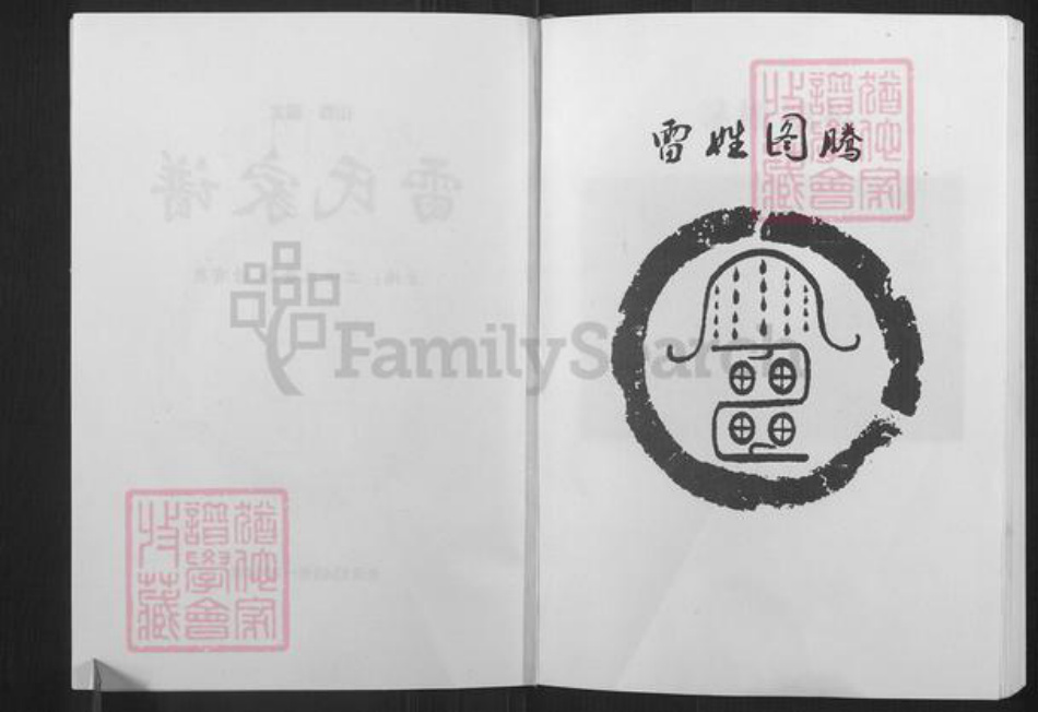 山西省朔州市朔城区雷氏族谱-雷氏家谱.pdf电子版插图2 山西省朔州市朔城区雷氏族谱-雷氏家谱.pdf电子版插图2