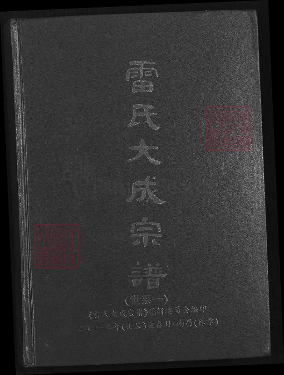 江西省宜春市靖安县仁首镇雷氏族谱-雷氏大成宗谱.pdf电子版