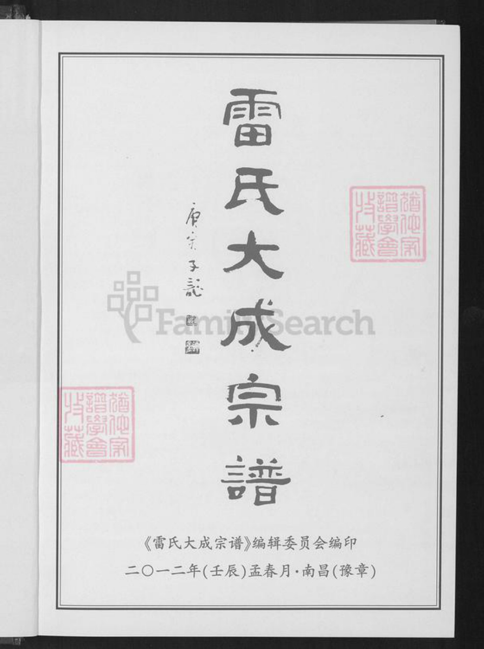 江西省宜春市靖安县仁首镇雷氏族谱-雷氏大成宗谱.pdf电子版插图1