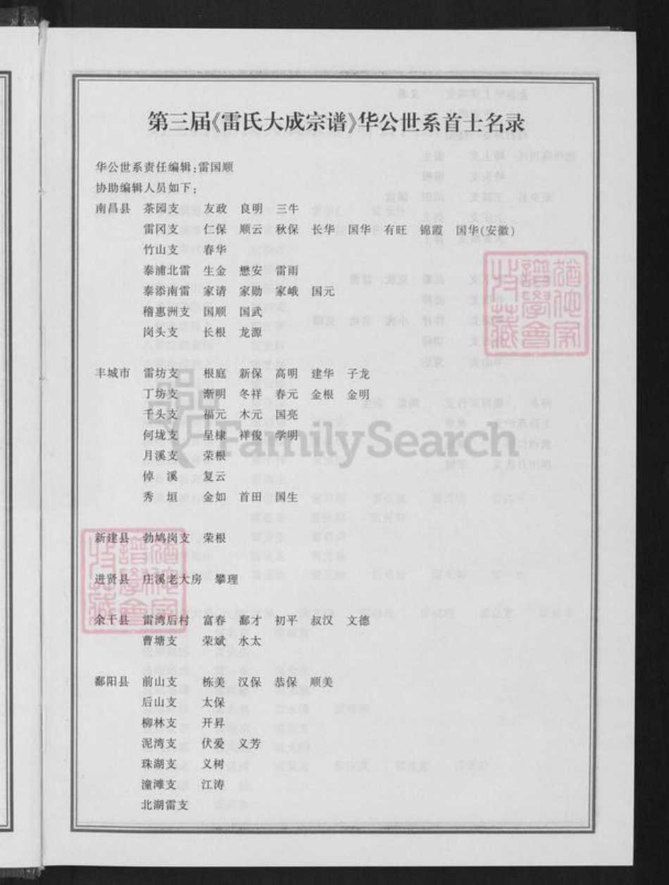 江西省宜春市靖安县仁首镇雷氏族谱-雷氏大成宗谱.pdf电子版插图5