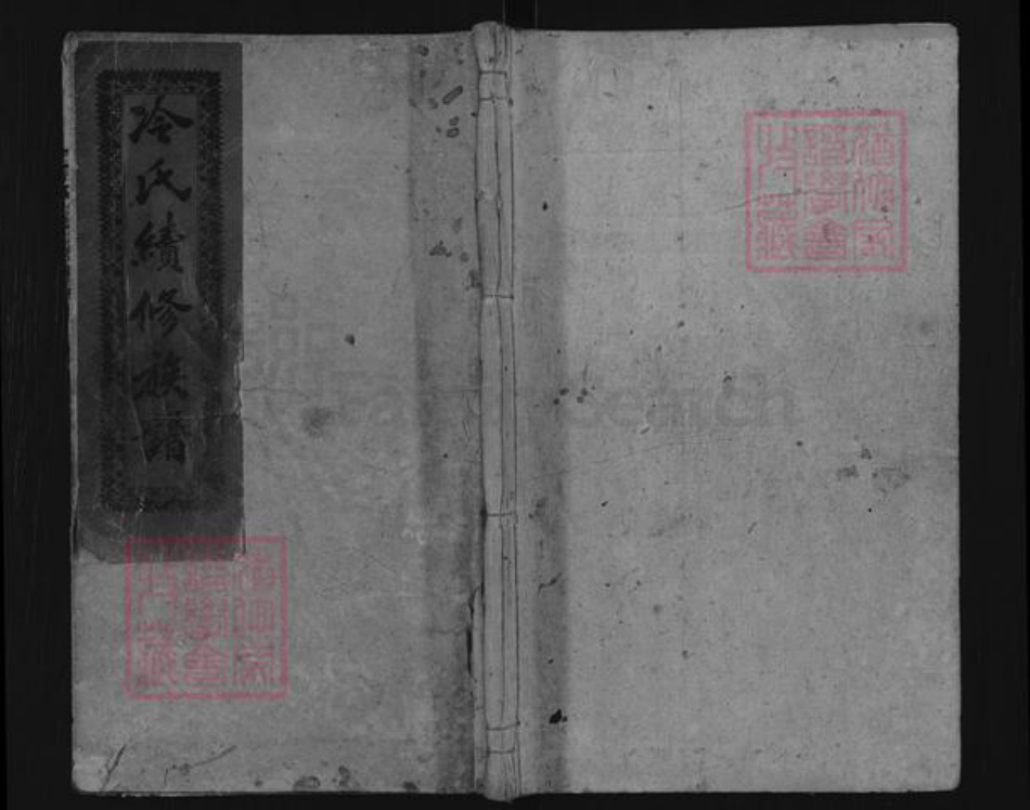 湖南省邵阳市双清区冷氏族谱-冷氏续修族谱.pdf电子版