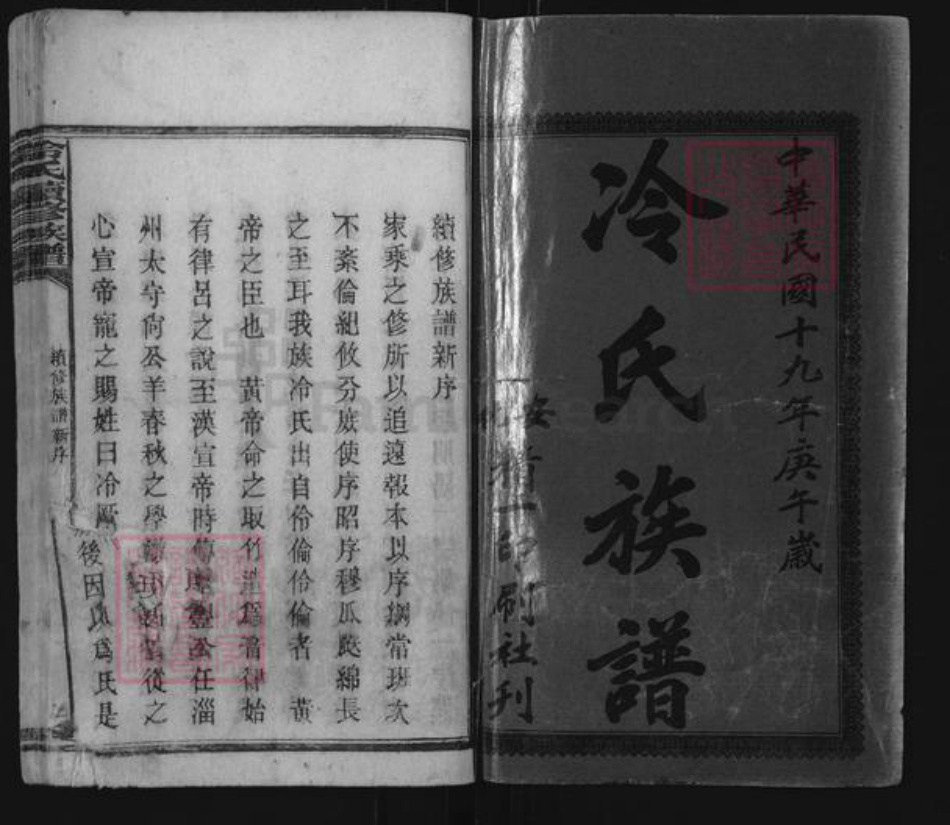 湖南省邵阳市双清区冷氏族谱-冷氏续修族谱.pdf电子版插图1