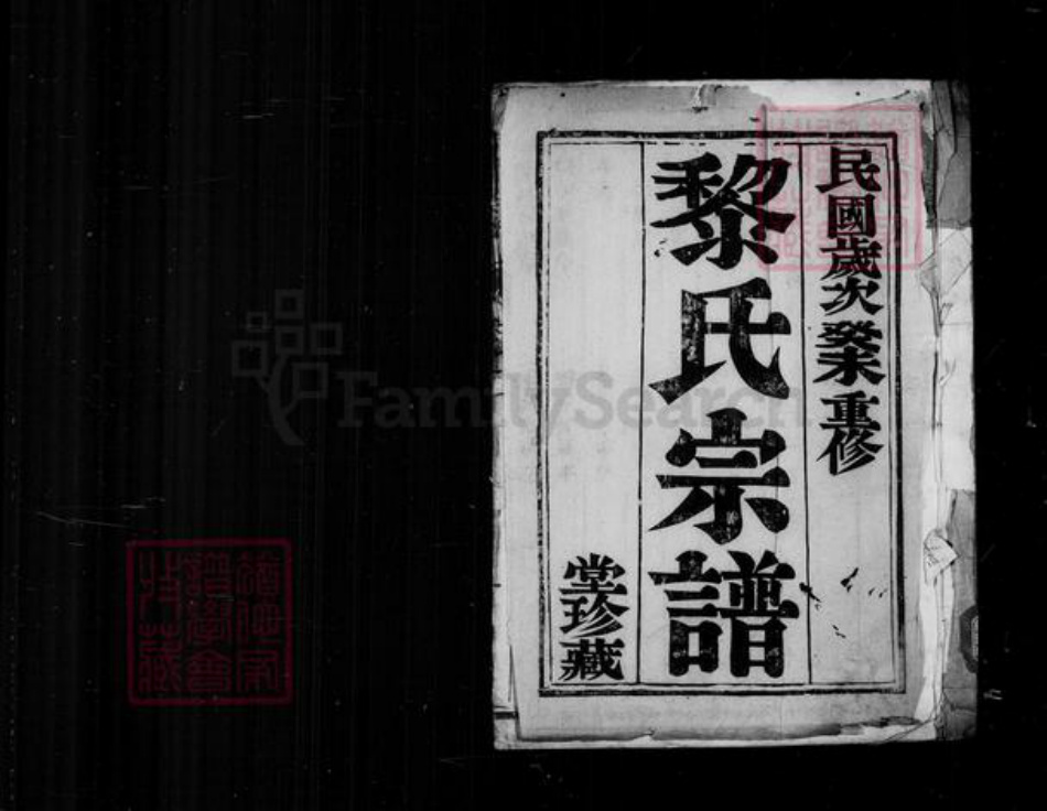 江苏省扬州市江都区黎氏族谱-黎氏宗谱 [2卷].pdf电子版插图1