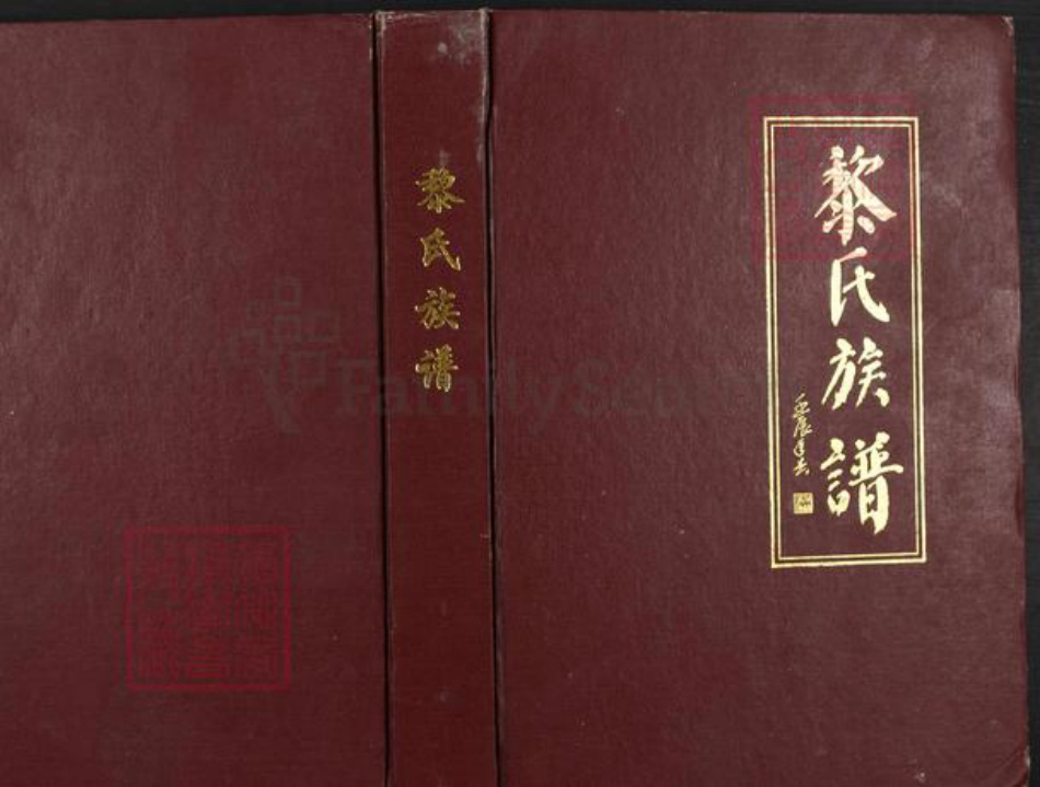 重庆市巫山县大昌镇黎氏光前堂族谱-黎氏光前堂大昌支系族谱.pdf电子版插图 重庆市巫山县大昌镇黎氏光前堂族谱-黎氏光前堂大昌支系族谱.pdf电子版插图