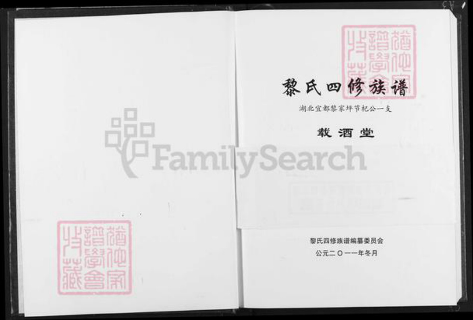 湖北省宜昌市宜都市枝城镇黎氏载酒堂族谱-黎氏四修族谱.湖北宜都黎家坪节杞公一支.pdf电子版插图1 湖北省宜昌市宜都市枝城镇黎氏载酒堂族谱-黎氏四修族谱.湖北宜都黎家坪节杞公一支.pdf电子版插图1