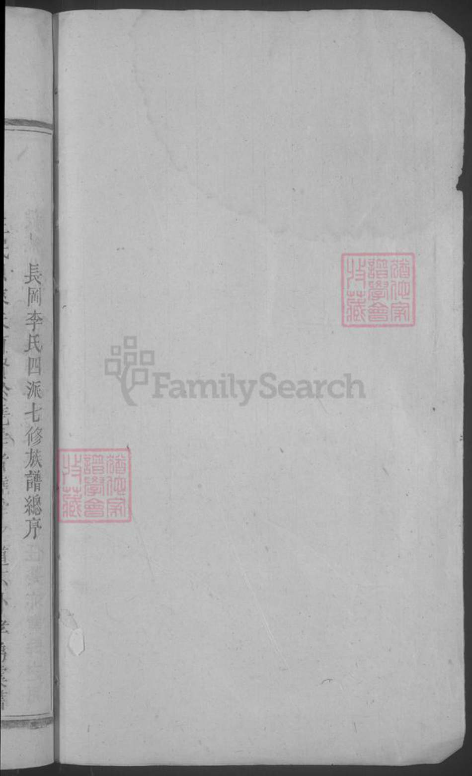 湖南省郴州市安仁县李氏族谱-长冈李氏四派七修族谱.pdf电子版插图2 湖南省郴州市安仁县李氏族谱-长冈李氏四派七修族谱.pdf电子版插图2