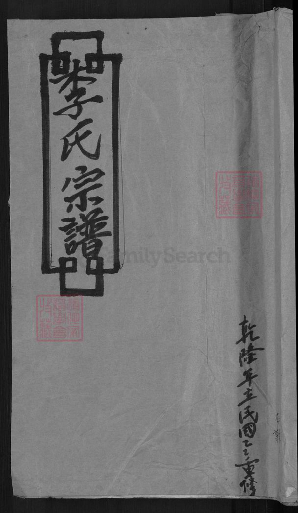 福建省龙岩市上杭县稔田镇李氏族谱-陇西李氏宗谱.pdf电子版