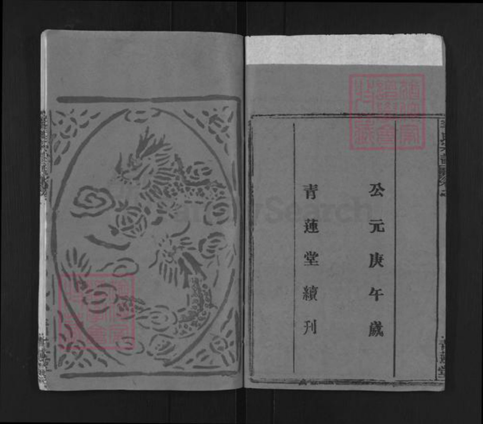 湖北省黄冈市武穴市李氏青莲堂族谱-李氏宗谱.pdf电子版插图2