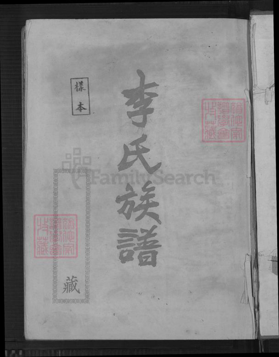 福建省广东省浙江省李氏族谱-李氏族谱.pdf电子版插图2