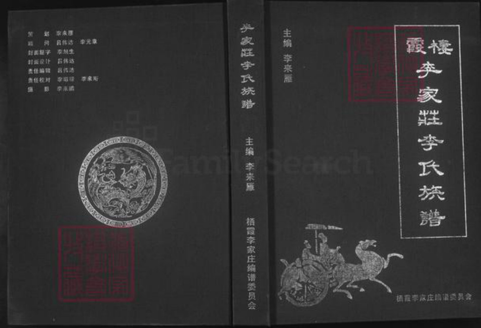 山东省烟台市栖霞市李氏族谱-栖霞李家庄李氏族谱.pdf电子版插图