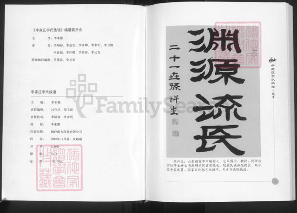 山东省烟台市栖霞市李氏族谱-栖霞李家庄李氏族谱.pdf电子版插图1