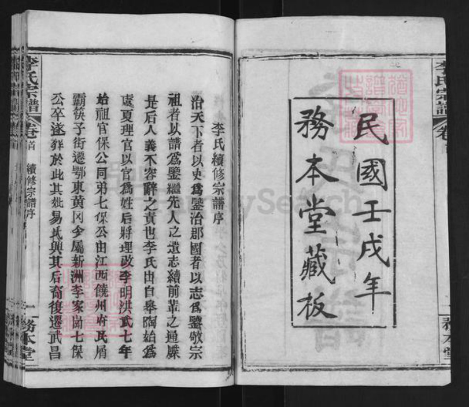 湖北省武汉市新洲区李氏务本堂族谱-李氏宗谱.pdf电子版插图2