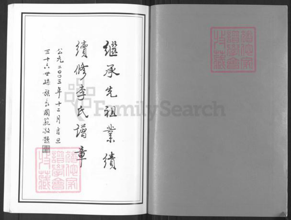江苏省常州市武进县李氏世德堂族谱-武进董庄李氏宗谱.pdf电子版插图2