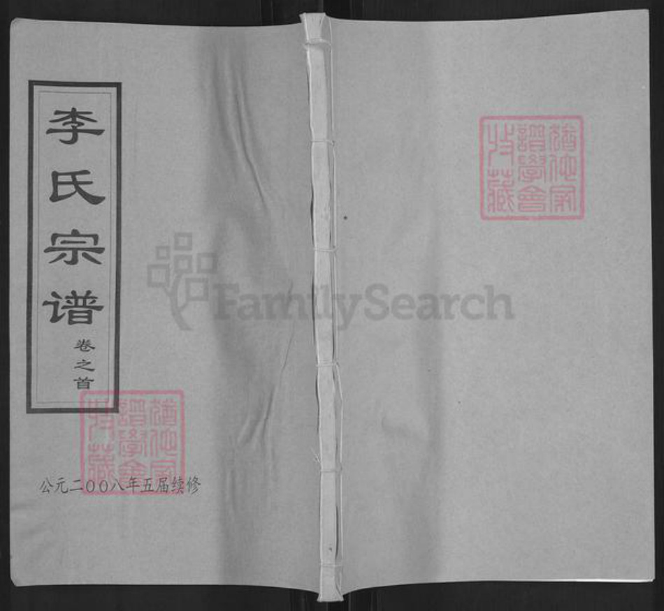 湖北省黄冈市红安县杏花乡李氏敦伦堂族谱-李氏宗谱.pdf电子版插图