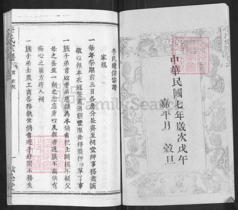 湖北省黄冈市红安县杏花乡李氏敦伦堂族谱-李氏宗谱.pdf电子版插图4
