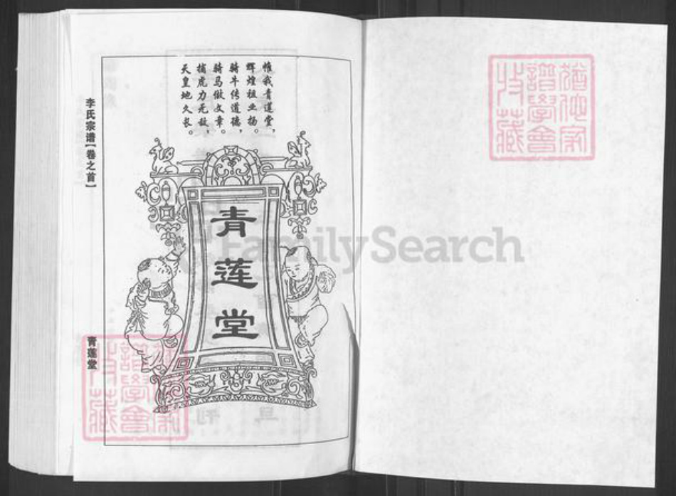 湖北省黄冈市黄州区李氏青莲堂族谱-李氏宗谱.pdf电子版插图1