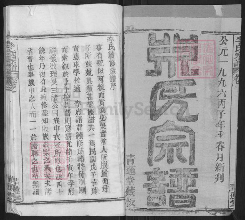 湖北省黄冈市黄州区李氏青莲堂族谱-李氏宗谱.pdf电子版插图1