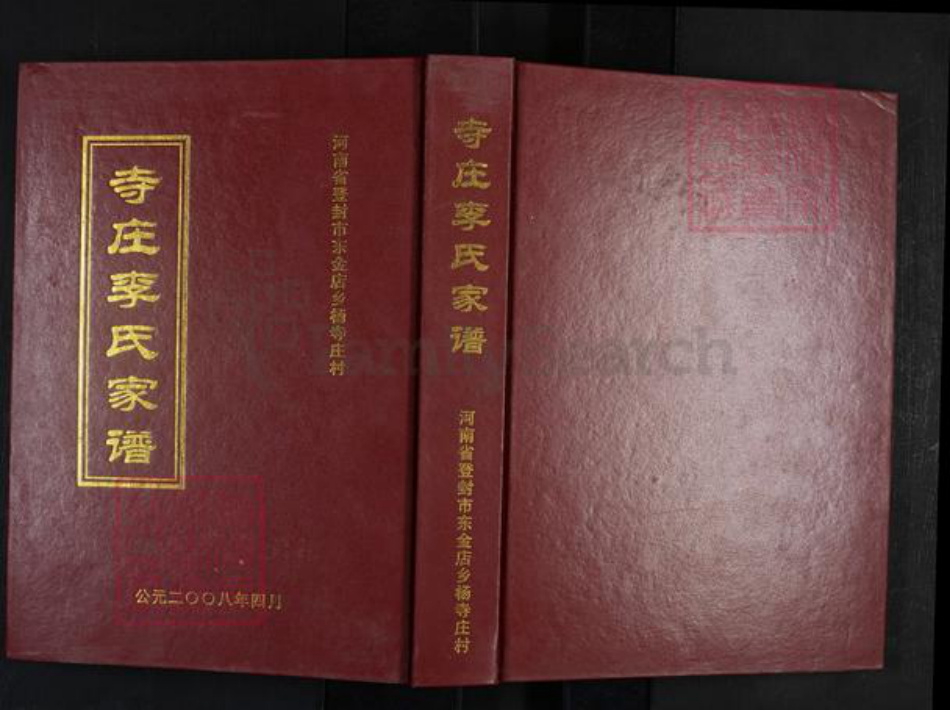 河南省郑州市登封市东华镇李氏族谱-寺庄李氏家谱.pdf电子版插图