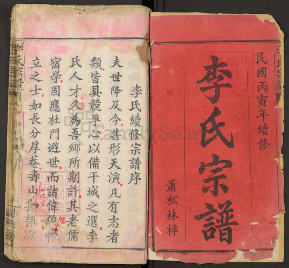 湖北省鄂州市华容区华容镇李氏青莲堂族谱-李氏宗谱.pdf电子版插图1