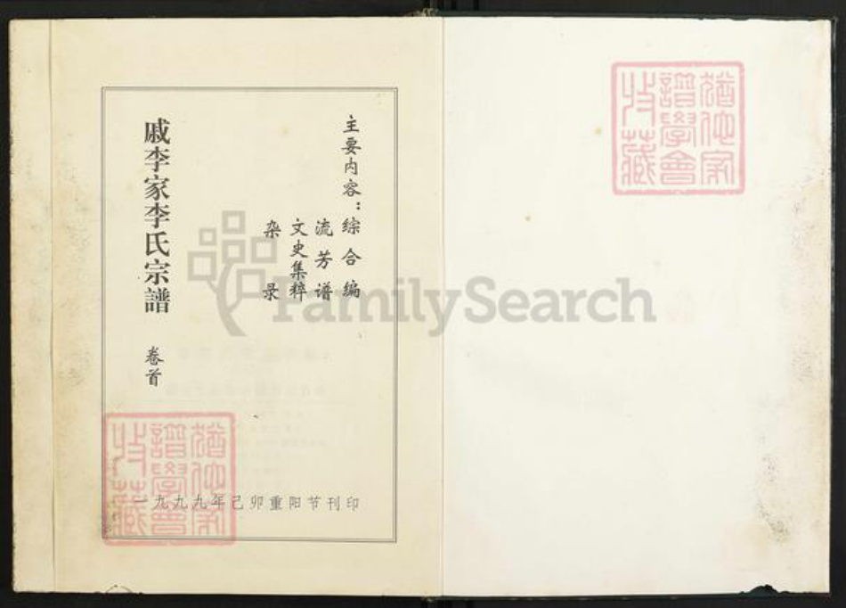 湖北省武汉市汉阳区李氏族谱-戚李家李氏宗谱.pdf电子版插图1